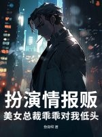 扮演情报贩，美女总裁乖乖对我低头